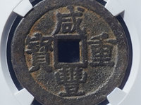 咸丰重宝当五十真品值多少钱