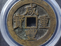 咸丰重宝宝苏当十40mm