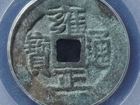 雍正通宝真币最薄的是多少