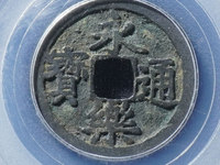 永乐通宝背应字钱