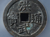 洪武通宝铜币多不多
