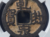 乾封泉宝拍卖价格