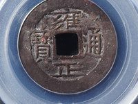 雍正通宝字体大全