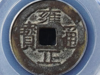 雍正通宝剪边值多少钱
