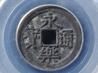永乐通宝折三