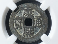 康熙通宝的明前人脉多少钱