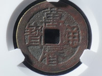 万历通宝背乔多少钱