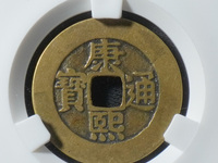 康熙通宝双点东值多少钱