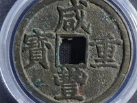 甘肃省咸丰重宝宝巩局