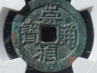 崇祯通宝版别图集