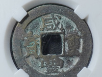 咸丰重宝楷书折五十背宝武局当十图片