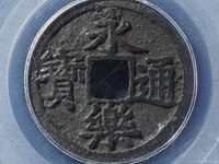 永乐通宝银质小平价格