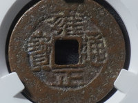 雍正通宝鉴别绝招