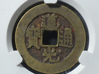 道光通宝云南东川价格