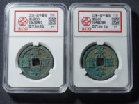 崇宁重宝一级珍品价格