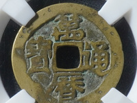 万历通宝雕母钱币