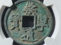 崇宁通宝满绿锈