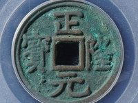 正隆元宝铜钱价格表