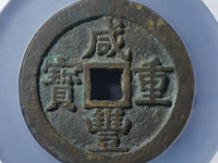 咸丰重宝当十重量尺寸