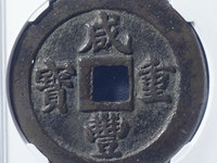 咸丰重宝银币