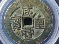咸丰重宝宝迪小当十