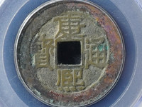 康熙通宝背漳属于稀缺