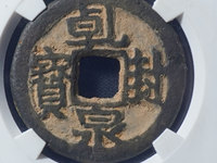 乾封泉宝背策铁钱价格