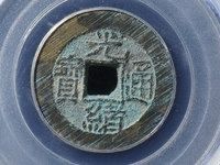 光绪通宝直径24厘米值多少元