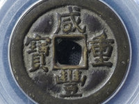 咸丰重宝背一厘图片及价格