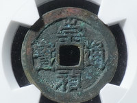 崇祯通宝背上户的价值
