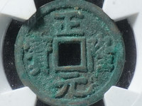 7788收藏官网正隆元宝是那个朝代