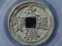 永乐通宝折十合背谁见过