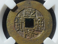 乾隆通宝宝浙毛笔字体价格