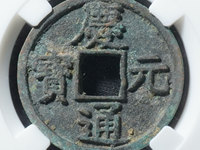 庆元通宝小平背元
