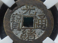 小的光绪通宝值钱图片