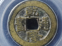 乾隆通宝浙局普通版别