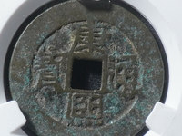 康熙通宝背原现市场价