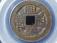 兴朝通宝背一分值多少钱