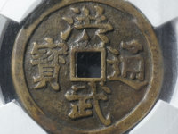 洪武通宝三钱