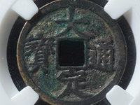 金大定通宝楷书折五试铸样币