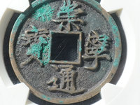 崇宁通宝方头进通是几级币