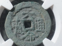 天命通宝宽边价格