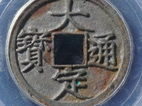 大定通宝折十银质缶宝
