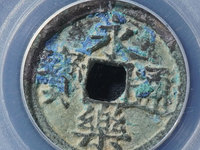 永乐通宝折十合背谁见过