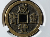 咸丰重宝宝苏局宽缘当五十
