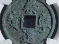 崇宁通宝进崇版值多少钱