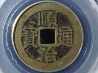 顺治通宝第四多少钱一枚