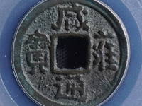 咸雍通宝所有版本图片