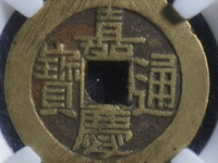 嘉庆通宝到底值钱吗
