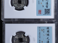 周元通宝罗汉老虎花钱的价值